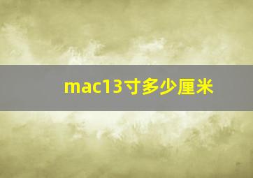 mac13寸多少厘米