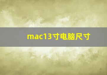 mac13寸电脑尺寸