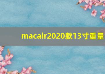 macair2020款13寸重量