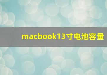 macbook13寸电池容量