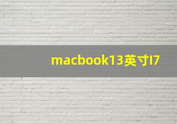 macbook13英寸I7