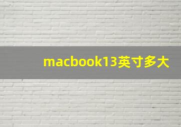 macbook13英寸多大