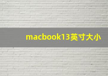 macbook13英寸大小