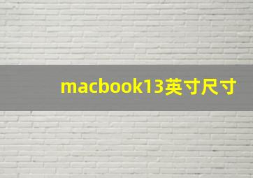 macbook13英寸尺寸