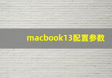 macbook13配置参数