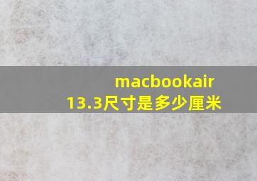 macbookair13.3尺寸是多少厘米