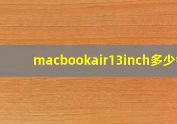 macbookair13inch多少钱