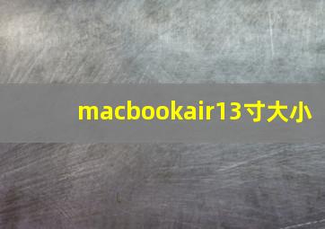 macbookair13寸大小