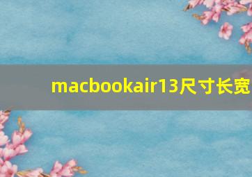 macbookair13尺寸长宽