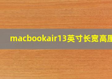 macbookair13英寸长宽高厘米