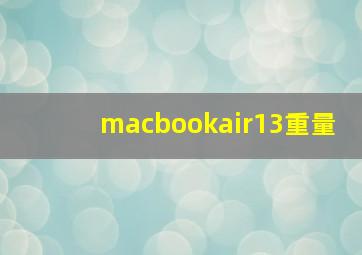 macbookair13重量