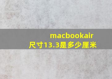 macbookair尺寸13.3是多少厘米