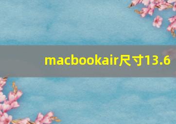 macbookair尺寸13.6