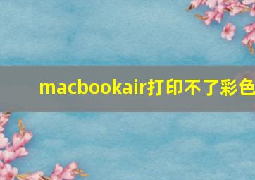 macbookair打印不了彩色