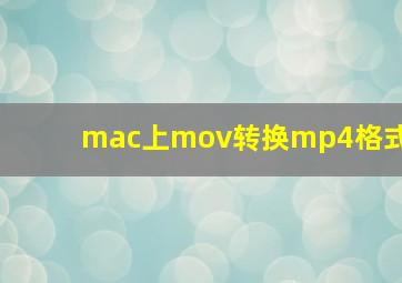 mac上mov转换mp4格式