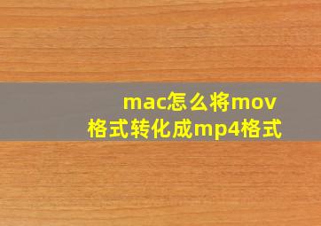 mac怎么将mov格式转化成mp4格式