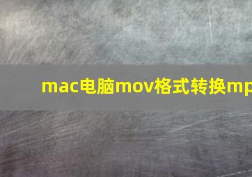 mac电脑mov格式转换mp4