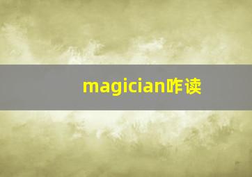 magician咋读