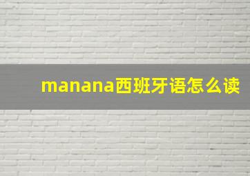 manana西班牙语怎么读