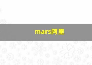 mars阿里