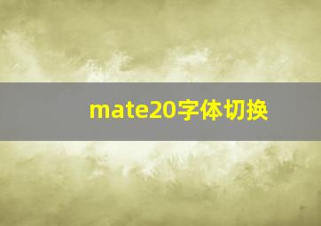 mate20字体切换