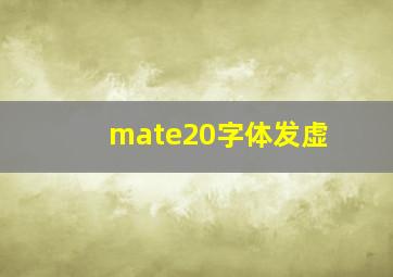 mate20字体发虚