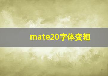 mate20字体变粗