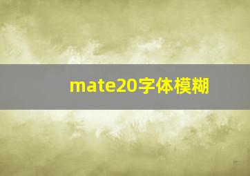 mate20字体模糊