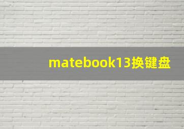 matebook13换键盘