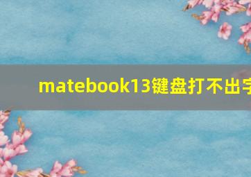 matebook13键盘打不出字