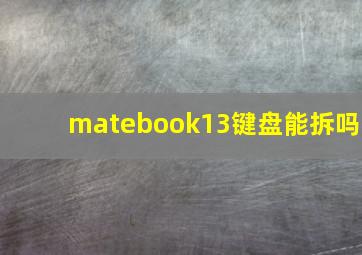 matebook13键盘能拆吗