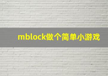 mblock做个简单小游戏