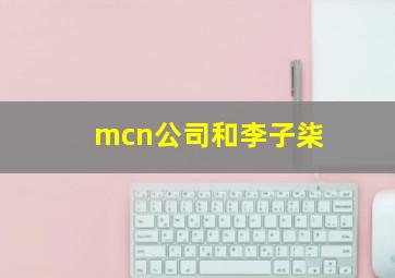 mcn公司和李子柒