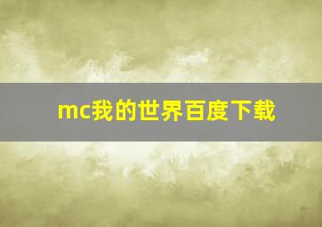 mc我的世界百度下载