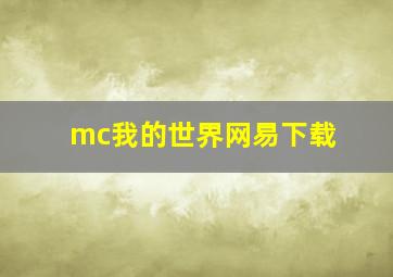 mc我的世界网易下载