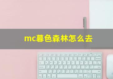 mc暮色森林怎么去