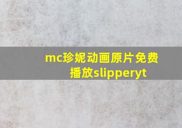 mc珍妮动画原片免费播放slipperyt