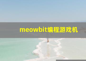 meowbit编程游戏机