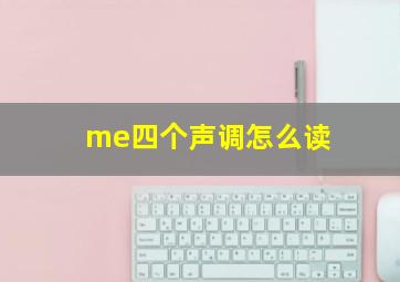 me四个声调怎么读