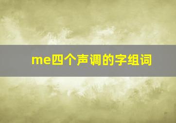 me四个声调的字组词