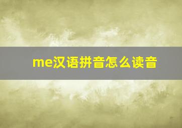 me汉语拼音怎么读音