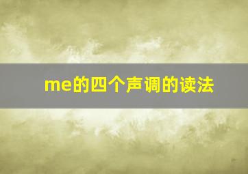 me的四个声调的读法