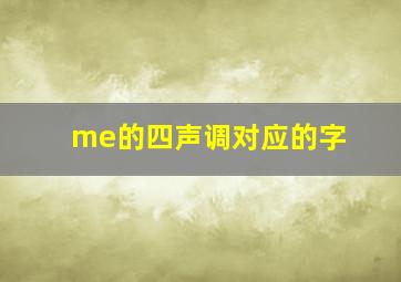 me的四声调对应的字