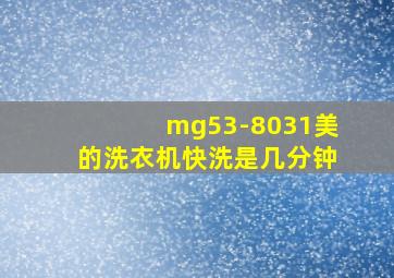 mg53-8031美的洗衣机快洗是几分钟