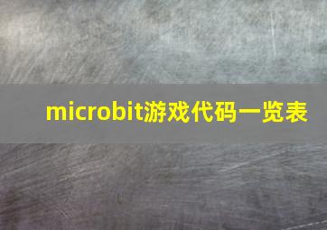 microbit游戏代码一览表