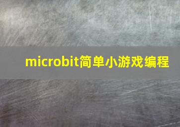 microbit简单小游戏编程