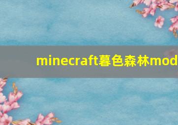 minecraft暮色森林mod