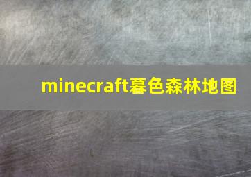 minecraft暮色森林地图