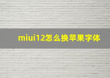 miui12怎么换苹果字体