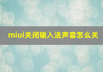 miui关闭输入法声音怎么关